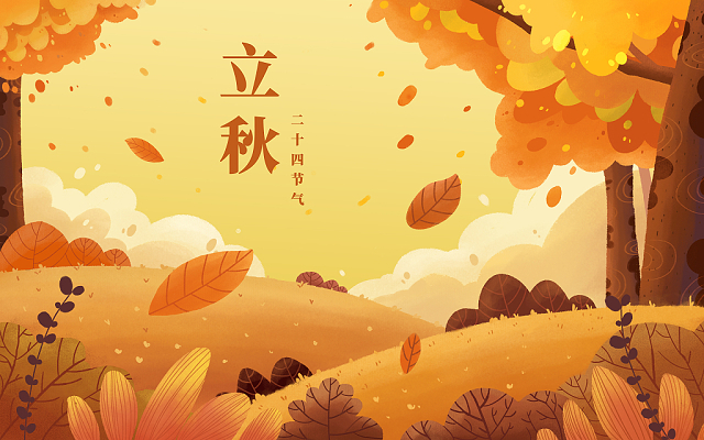 立秋已至，裝修可以安排上了！