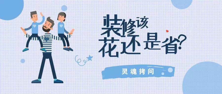 我不提倡裝修越貴越好，但這五個(gè)地方你一定不能省！